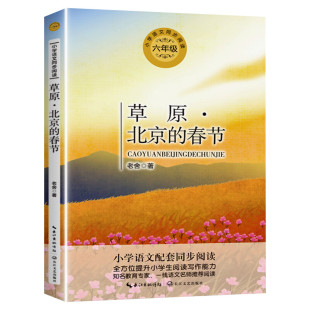 草原北京的春节 老舍著 6六年级上册学期小学语文同步阅读书系课文作家作品儿童文学 小学生必课外阅读书籍寒暑假推荐书目读物正版