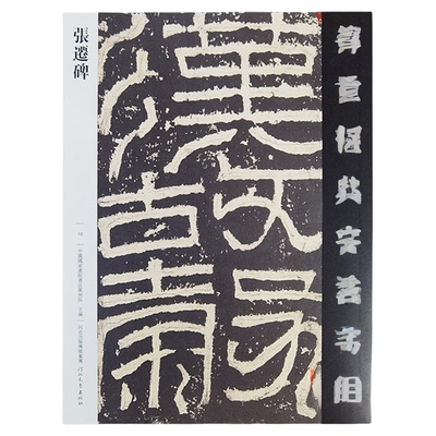 张迁碑隶书字帖含碑阴碑阳