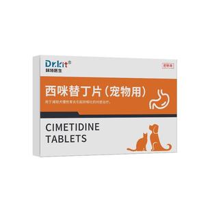 狗狗西咪替丁片止吐药宠物猫咪吐黄水呕吐白沫肠胃炎药普护胃西丁