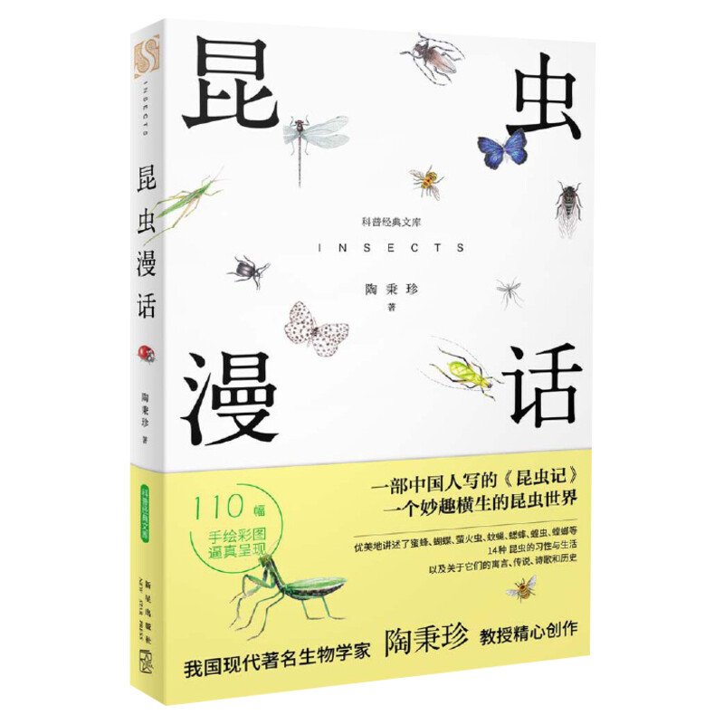 昆虫漫话 正版科普经典文库 陶秉珍昆虫漫画学校推荐阅读书目6-8-10-11岁小学生三四年级bi读课外书籍新星出版社小学生三年级科普