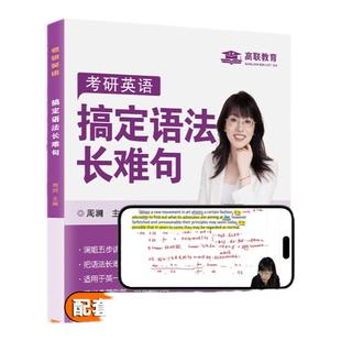 送配套视频】周澜搞定语法长难句2026考研英语一英语二词汇书语法及长难句应试全攻略语法长难句讲真题句句真言刘晓艳澜澜有词