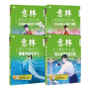 意林旗舰店 真正厉害的人+只要你不认输+总说梦想遥不可及+舒适过了头 4本青年励志馆 青少年阅读积累  双色 初高中素材课外读物