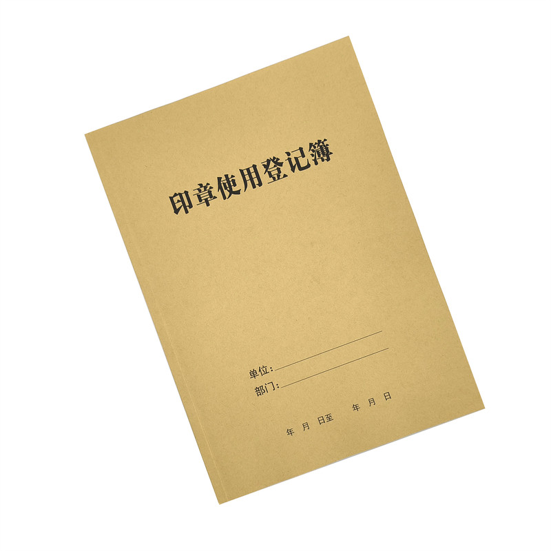 新版财务用印登记簿用章申请表牛账本/账册