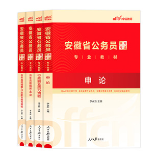 中公安徽省省考公务员考试教材2026年行政职业能力测验申论和行测历年真题试卷公考真题卷省市级a类县乡b公安计算机专业行政执法c