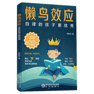 【秒杀价】懒鸟效应：孩子一学就会的成长秘籍绘本 唤醒内在成长力告别拖延与分心懒鸟效应正版懒鸟效应书儿童读物
