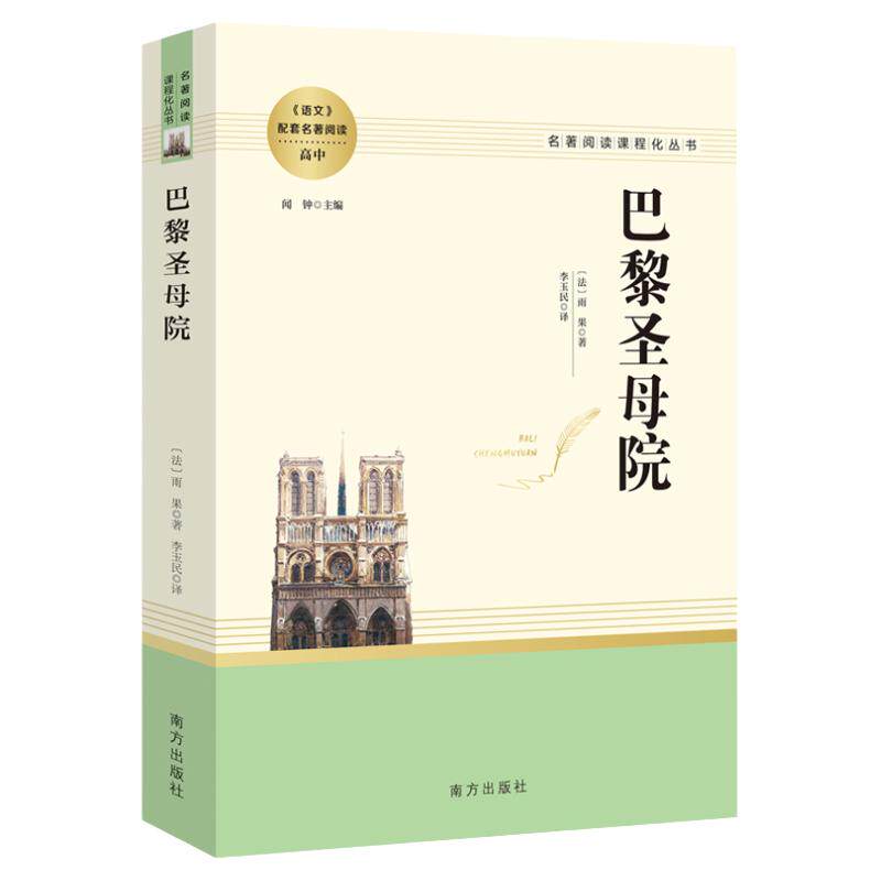 巴黎圣母院 原著正版无删减名著阅读高中语文高一高二高三学生课外阅读书籍经典名著阅读课程化丛书 智慧熊南方出版社
