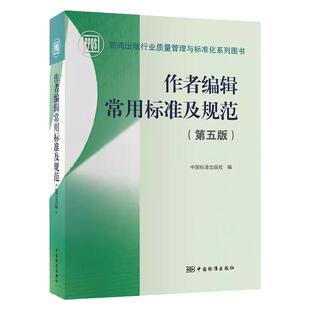 作者编辑常用标准及规范（第五版）编辑常用法规及标准选编（第四版） 中国标准出 专业科技 计量标准 出版物编校差错例析全新正版
