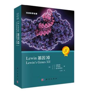 当当网 Lewin基因XII 分子生物学分子遗传学经典名著Lewin基因xii自然科学生物科学微生物基因书籍生命科学名著丛书 正版书籍