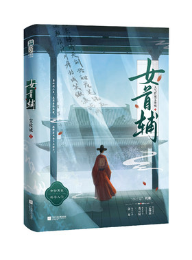 正版特亲签女首辅宝妆成著
