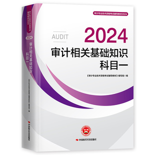 官方2026年备考审计师考试教材辅导书审计相关基础知识初级中级科目一科1通用搭历年真押题库模拟试卷2025年审计专业技术资格考试