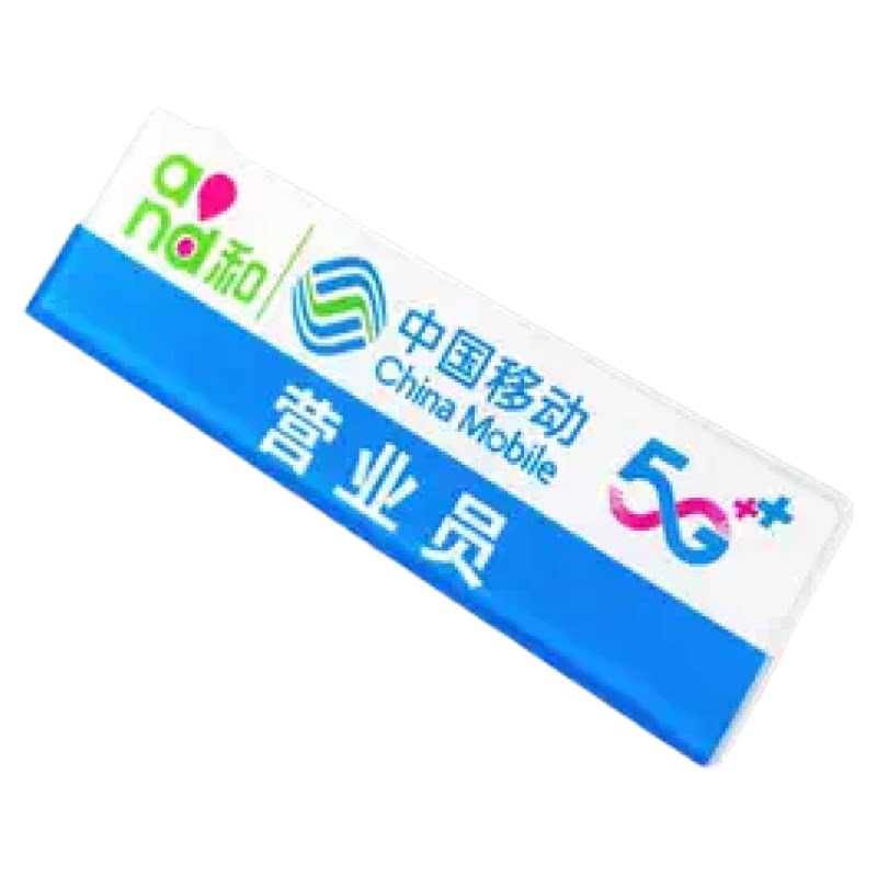 移动公司店长亚克力营业员工手机销售胸牌徽章定做and和5G工号牌