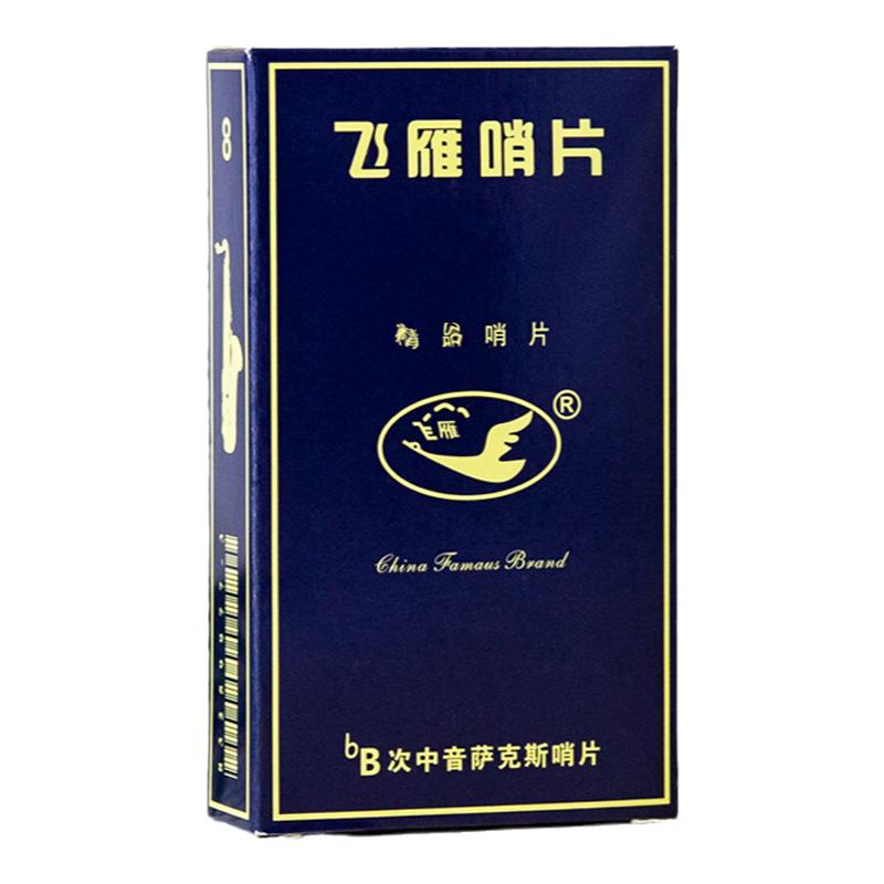 飛雁哨片中音薩克斯哨片高音次中音黑管單簧管哨片2.0號2.5號降EB