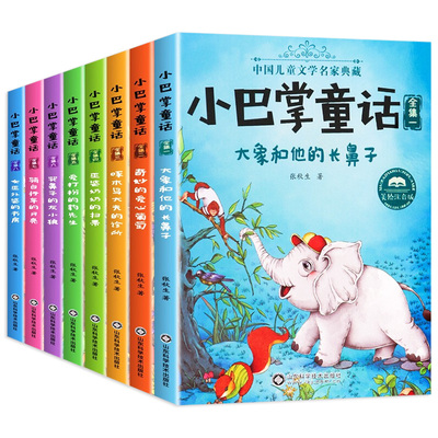 小巴掌童话一年级注音版张秋生正版全集8册二年级上册老师推荐经典童话故事书籍小学生课外书必读6-9岁儿童带拼音绘本读物百篇新