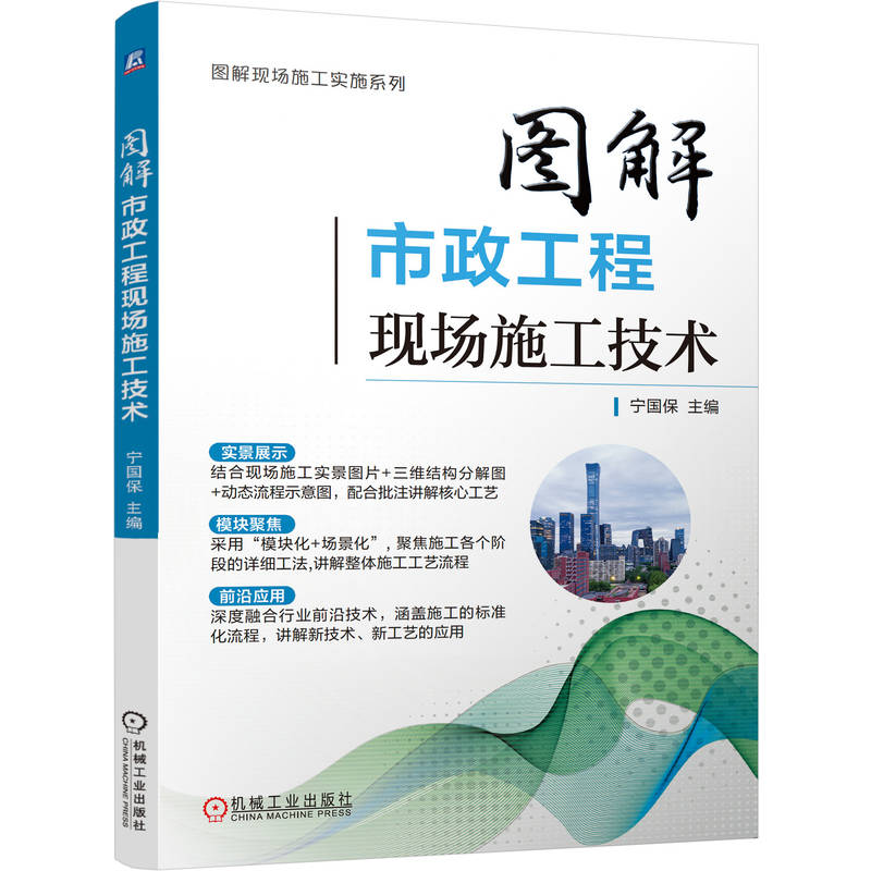 官网正版 图解市政工程现场施工技术 宁国保 图解 施工技术 工程施工 市政工程 城市建设 方法 现场 机械工业出版社