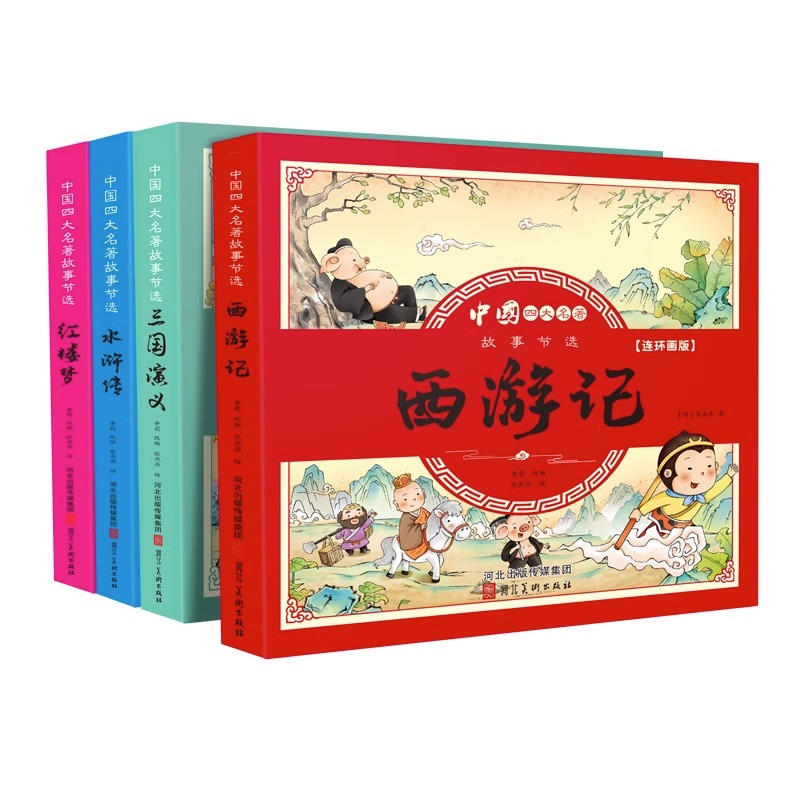 四大名著连环画版全套4本小学生漫画书西游记三国演义红楼梦水浒传彩图注音版幼小衔接儿童读物绘本小学生一二三四年级课外书