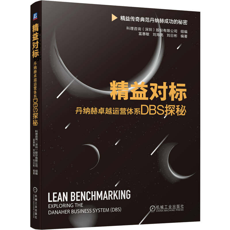 官网现货 精益对标:丹纳赫卓越运营体系DBS探秘 科理咨询 丹纳赫商业系统 卓越运营 精益管理 丰田 精益转型 DBS 机械工业出版社