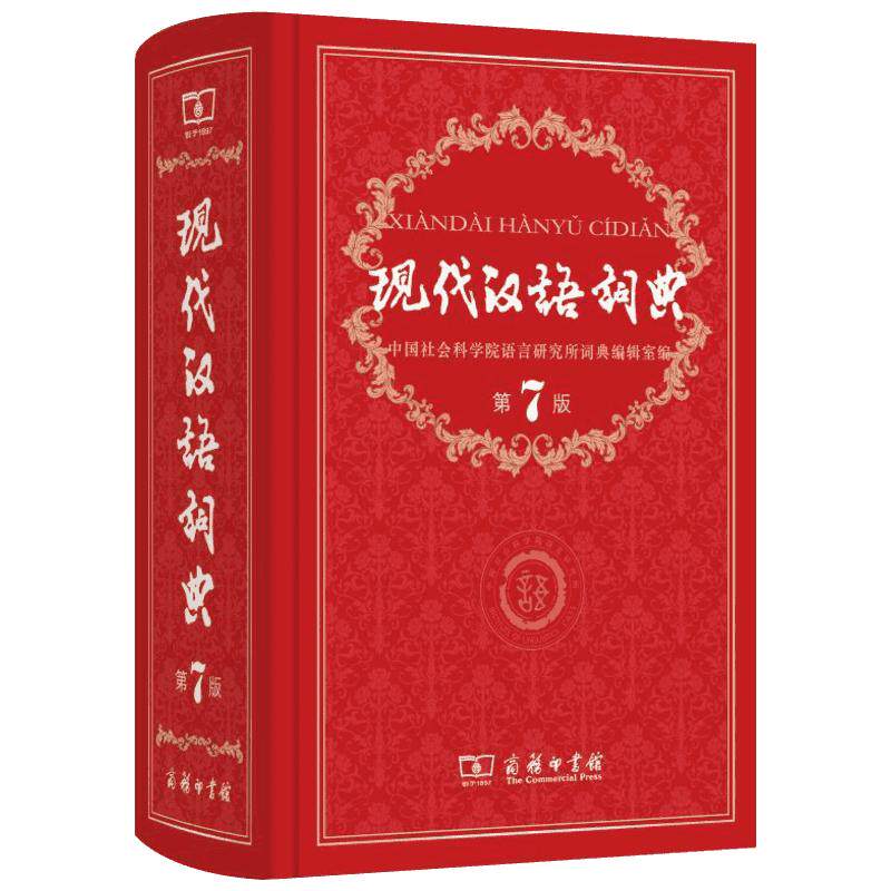 现代汉语词典双色最新版初高中