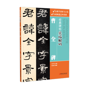 经典碑帖实临解码·曹全碑-毛笔软笔汉隶隶书入门临摹碑帖实临字帖 用笔结体章法解码概说释例 配二维码视频 江西美术出版社