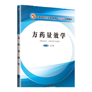 方药量效学 十三五创新教材 供中医学中药学等专业用仝小林书籍主编黄煌黄煌经方使用手册黄煌经方黄煌经方基层医生读本黄煌经方