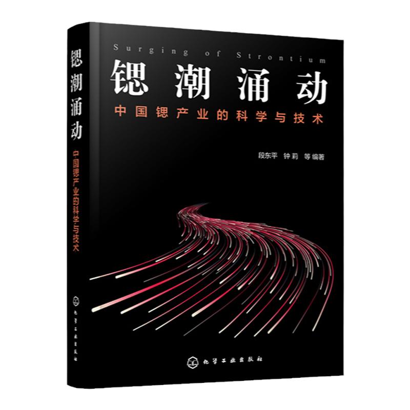 锶潮涌动 中国锶产业的科学与技术 段东平 关于锶资源的开发利用与产业发展 高校环境科学与工程化学工程冶金与能源工程专业参考