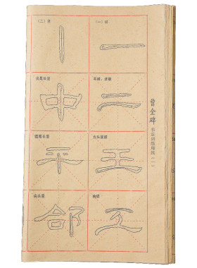 曹全碑隶书描红纸毛边毛笔练习