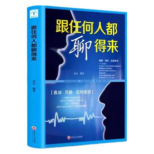 跟任何人都能聊得来 正版口才训练与沟通技巧书籍人际交往销售管理谈判聊天表达为人处世做人做事畅销书排行榜说话沟通的技巧艺术