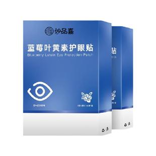 南京同仁堂六和乾坤蓝莓叶黄素护眼贴冷敷贴2盒舒缓眼干涩成人
