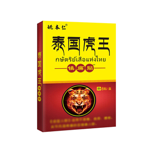 泰国虎王镇痛贴姚本仁正品颈椎肩周腰椎关节闭合性软组织手足酸痛