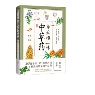 【当当网 正版书籍】每天懂一味中草药 365幅手绘中草药图 人民日报微博学习强国央视新闻新华网等多家权威媒体报道称赞手绘中草药