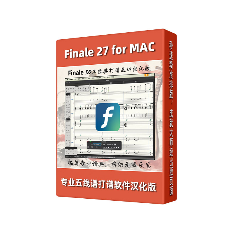 Finale27五线谱智能打谱软件
