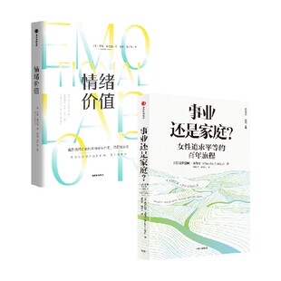 事业还是家庭+情绪价值（套装2册） 克劳迪娅戈尔丁 罗斯哈克曼著 中信出版社图书 正版