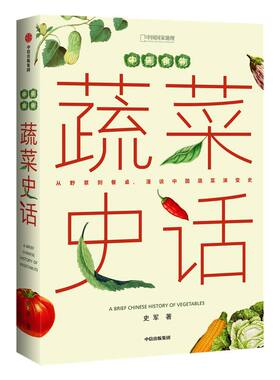 中国食物蔬菜史话史军中信出版