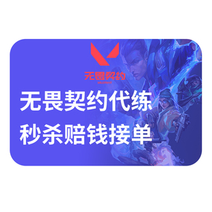 【全网低价赔钱接】无畏契约代打代练瓦罗兰特排位陪玩通行证等级