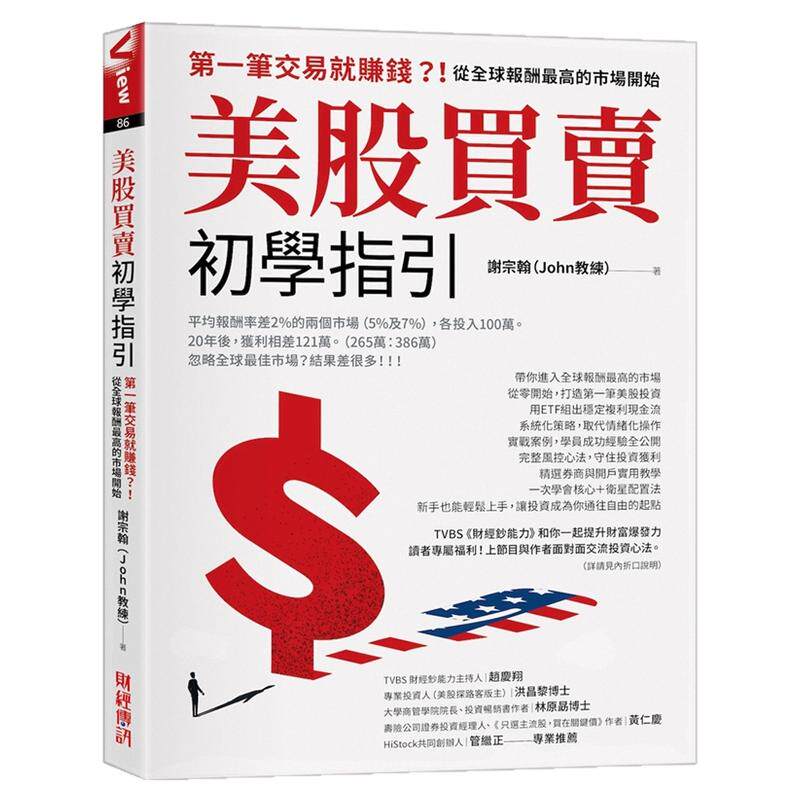 美股买卖初学指引/谢宗翰
