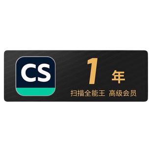 【邮箱账户专拍】CS扫描全能王vip高级版会员3天30天365天1年卡2