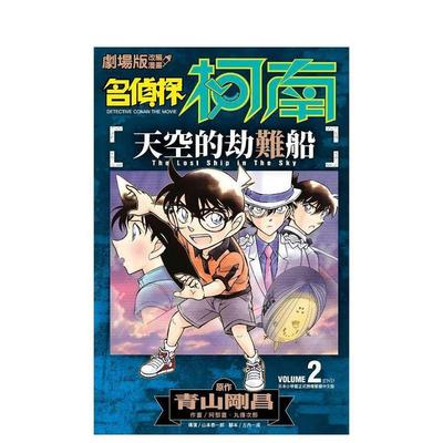 漫畫名偵探柯南天空的劫難船