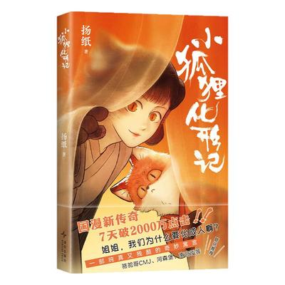 【赠明信片】小狐狸化形记 扬纸著 现象级国漫新传奇2000万点击纯真又残酷的奇妙寓言绘本 骆驼哥CMJ河森堡南宫泓力荐漫画正版书籍