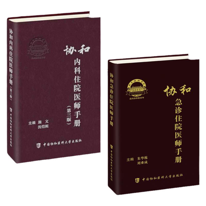 协和急诊住院医师手册+协和内科医师住院手册 第三版 共2本 实用院前急救医生医学教程书籍重症临床急症内科临床指南