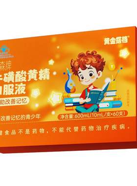 黄金搭档儿童增强记忆力口服液