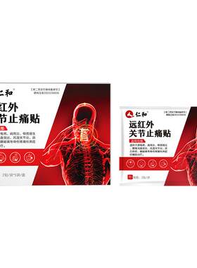 仁和远红外关节止痛贴膏药肩周炎颈椎病腰椎10贴/盒筋骨