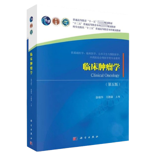 临床肿瘤学 第五版  供基础医学临床医学公共卫生与预防医学中西医结合等医学类专业使用 科学出版社 9787030624987