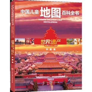 中国儿童地图百科全书 世界遗产 中国篇 9-12-15岁儿童地图地理百科书籍 文化自然遗产中国长城故宫莫高窟神农架 中小学生课外书籍