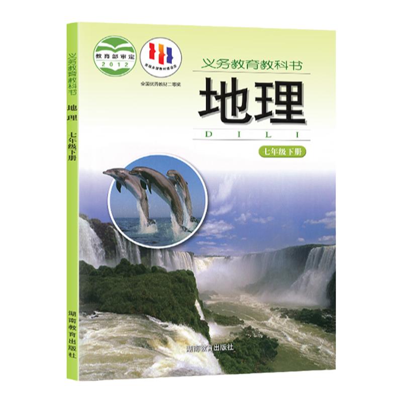 新华书店正版新版初中1一7七年级下册地理湘教版七年级下册地理书湖南教育出版社七年级下册地理湘教版新学期课本教材教科书