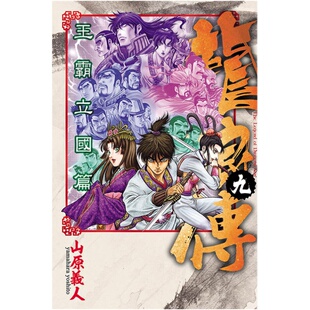 漫爵 现货 龙狼传 王霸立国篇9 台版漫画 东立 山原义人