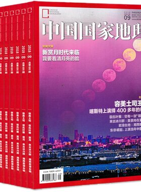 有轻微磨损【共12本】中国国家地理杂志2018年1-12月全年打包广西专辑/大横断专辑/南海探秘现货自然旅游景观人文科普知识书籍期刊
