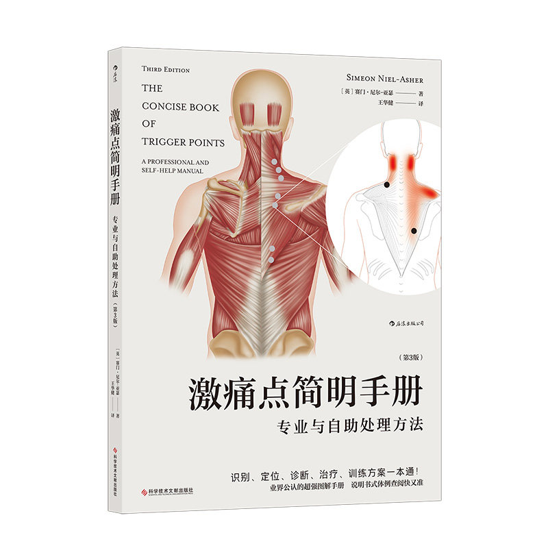 后浪正版现货  激痛点简明手册 专业与自助处理方法第3版 经典图解手册 任选保健按摩书籍