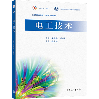 电工技术 吴建强、刘晓芳 高等教育出版社