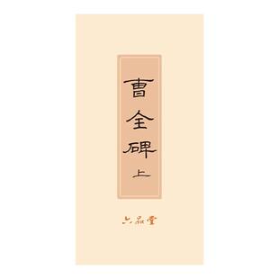 六品堂 硬笔 曹全碑隶书字帖成人练字基础琴赋高中生入门教程钢笔成年人静心练习练字帖成人反复使用专用描红本长折页作品纸