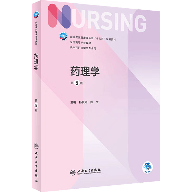 药理学 第五5版杨俊卿陈立人卫正版第6版儿科外科基础导论基护第八版副高护士考编用书本科考研教材人民卫生出版社护理学书籍全套