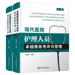 现代医院护理人员卓越绩效考评与管理 各级各类医院护理人员绩效考评与管理的必备参考书医院管理类书籍医护